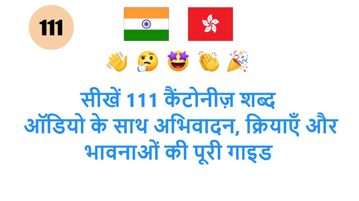 सीखें 111 कैंटोनीज़ शब्द: ऑडियो के साथ अभिवादन, क्रियाएँ और भावनाओं की पूरी गाइड